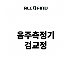 음주측정기 검교정