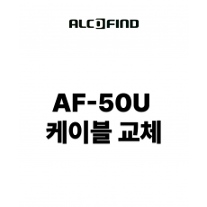 AF-50U 케이블 교체
